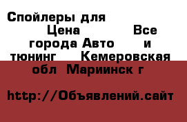 Спойлеры для Infiniti FX35/45 › Цена ­ 9 000 - Все города Авто » GT и тюнинг   . Кемеровская обл.,Мариинск г.